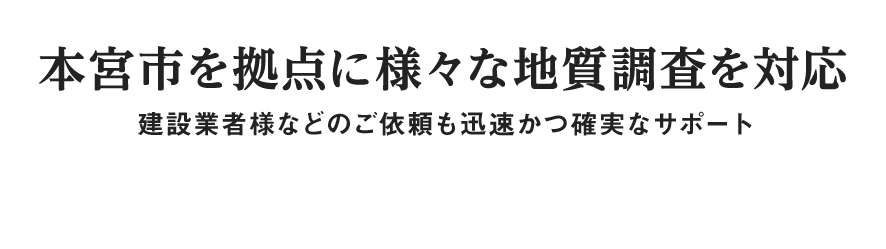 本宮市を拠点に様々な地質調査を対応 建設業者様などのご依頼も迅速かつ確実なサポート